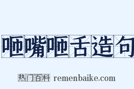 咂嘴咂舌造句是什么意思的图片